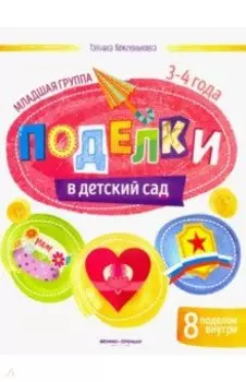 Поделки в детский сад. Младшая группа