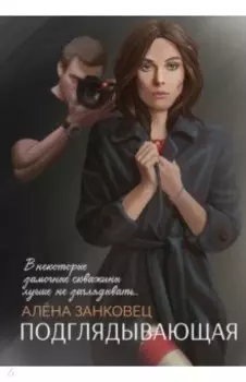 Подглядывающая