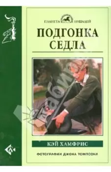 Подгонка седла