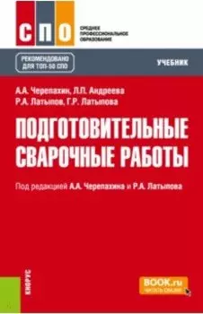 Подготовительные сварочные работы. Учебник для СПО