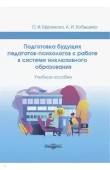 Подготовка будущих педагогов-психологов к работе в системе инклюзивного образования. Учебное пособие