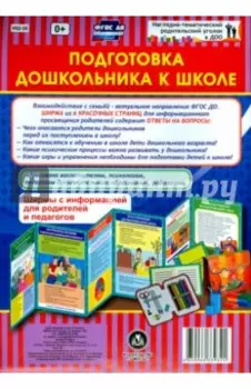 Подготовка дошкольника к школе. Ширмы с информацией. ФГОС ДО