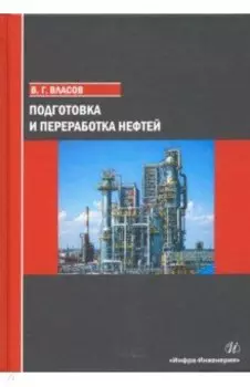 Подготовка и переработка нефтей