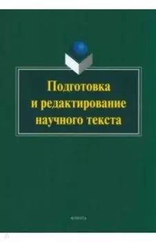 Подготовка и редактирование научного текста. Учебно-методическое пособие