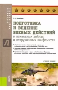 Подготовка и ведение боевых действий в локальных войнах и вооруженных конфликтах. Учебное пособие