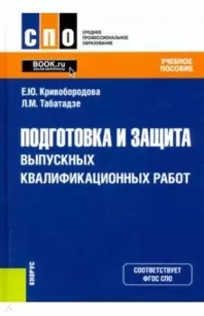 Подготовка и защита выпускных квалификационных работ. Учебное пособие