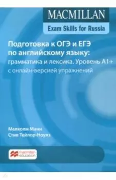 Подготовка к ОГЭ и ЕГЭ по английскому языку. Грамматика и лексика. Уровень A1+. Книга для учащегося