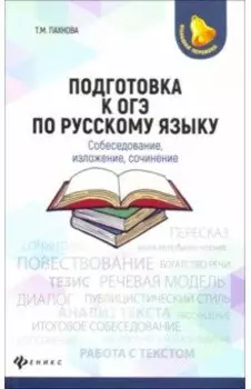 Подготовка к ОГЭ по русскому языку. Собеседование, изложение, сочинение
