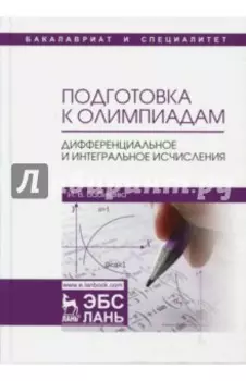 Подготовка к олимпиадам. Дифференциальное и интегральное исчисления. Учебное пособие для вузов