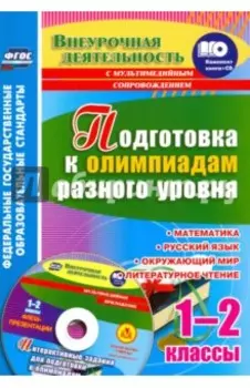 Подготовка к олимпиадам разного уровня. 1-2 классы. Математика. Русский язык. Окружающий мир (+CD)