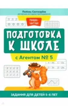 Подготовка к школе с Агентом № 5. Задания для детей 5-6 лет