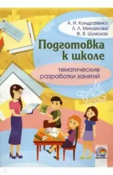 Подготовка к школе. Тематическая разработка занятий