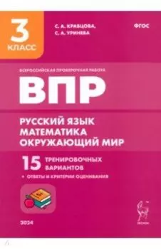Подготовка к ВПР. Русский язык, математика, окружающий мир. 3 класс. 15 тренировочных вариантов