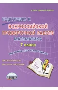 Подготовка к Всероссийской проверочной работе. Математика. 7 класс. Тренажёр для школьников