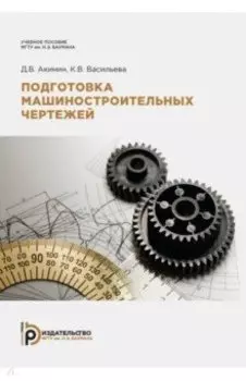 Подготовка машиностроительных чертежей. Учебное пособие