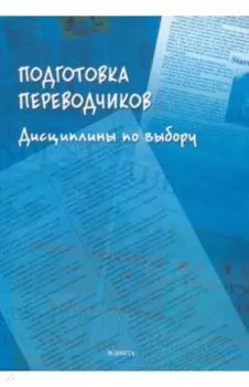 Подготовка переводчиков. Дисциплины по выбору