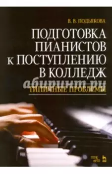 Подготовка пианистов к поступлению в колледж. Типичные проблемы. Учебно-методическое пособие