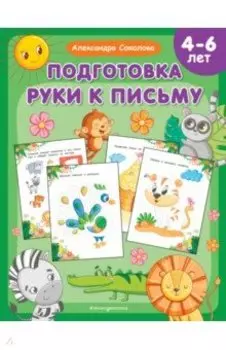 Подготовка руки к письму