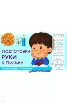 Подготовка руки к письму