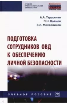 Подготовка сотрудников ОВД к обеспечению личной безопасности