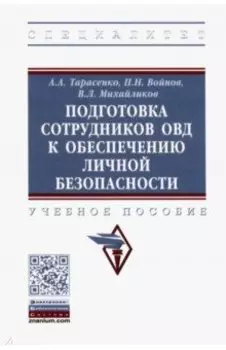 Подготовка сотрудников ОВД к обеспечению личной безопасности. Учебное пособие