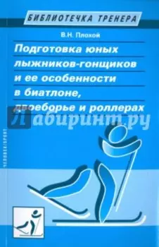 Подготовка юных лыжников-гонщиков и ее особенности в биатлоне, двоеборье и роллерах