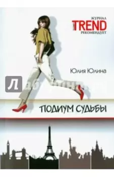 Подиум судьбы