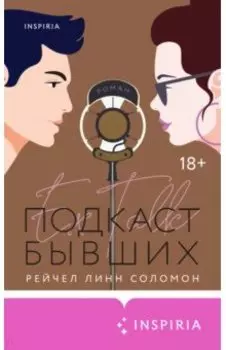 Подкаст бывших