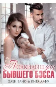 Подкидыш для бывшего босса