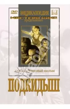 DVD Подкидыш