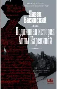 Подлинная история Анны Карениной