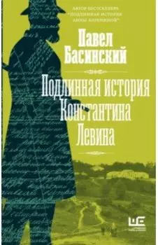 Подлинная история Константина Левина