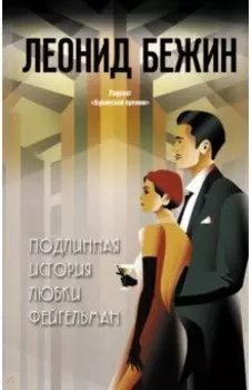 Подлинная история Любки Фейгельман