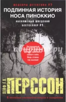 Подлинная история носа Пиноккио