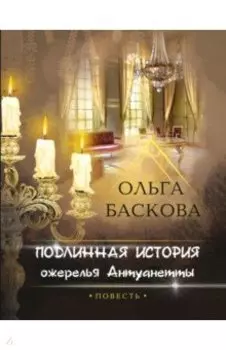 Подлинная история ожерелья Антуанетты