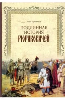 Подлинная история Рюриковичей