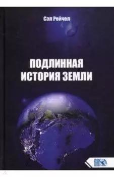 Подлинная история Земли