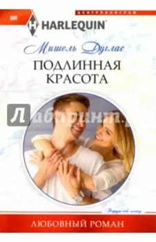 Подлинная красота