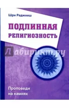 Подлинная религиозность. Проповеди на камнях