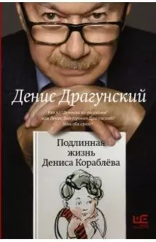 Подлинная жизнь Дениса Кораблева