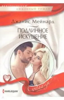 Подлинное искушение