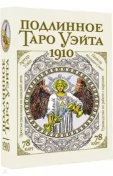 Подлинное таро Уэйта 1910