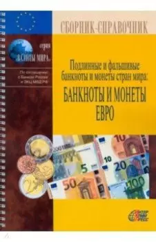 Подлинные и фальшивые банкноты и монеты стран мира. Банкноты и монеты Европейского союза