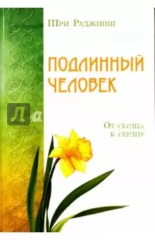 Подлинный человек. От сердца к сердцу