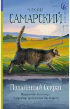 Подлинный Сократ