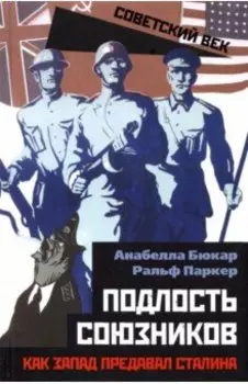 Подлость союзников. Как Запад предавал Сталина