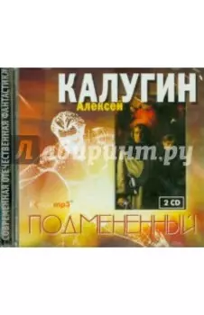 Подмененный (2CDmp3)