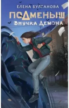 Подменыш. Внучка демона