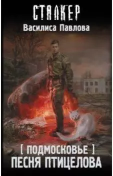 Подмосковье. Песня Птицелова