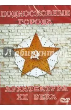 Подмосковные города. Архитектура ХХ века (CDpc)
